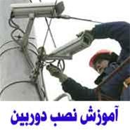  حــرفه ای ترین مــرکز آمـوزش نصب دوربین مدار بسته